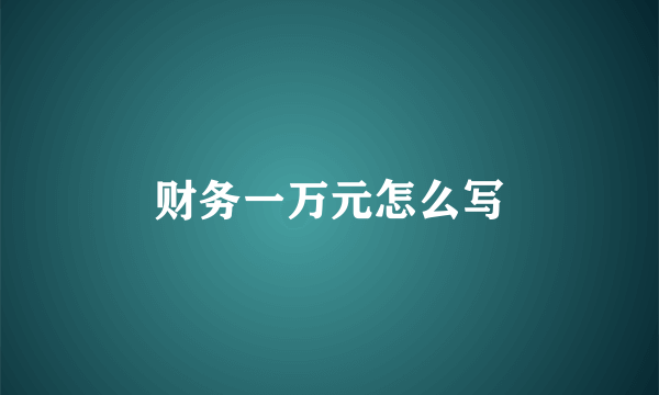财务一万元怎么写