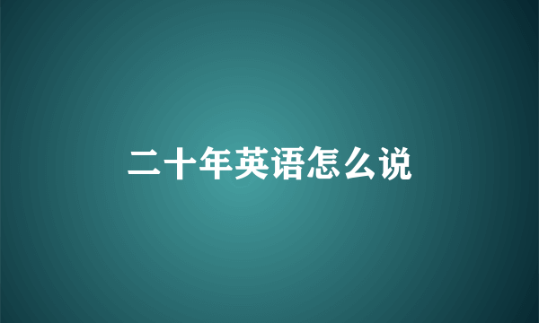 二十年英语怎么说