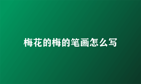 梅花的梅的笔画怎么写