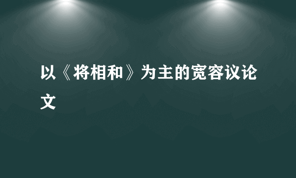 以《将相和》为主的宽容议论文