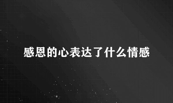 感恩的心表达了什么情感