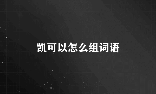 凯可以怎么组词语
