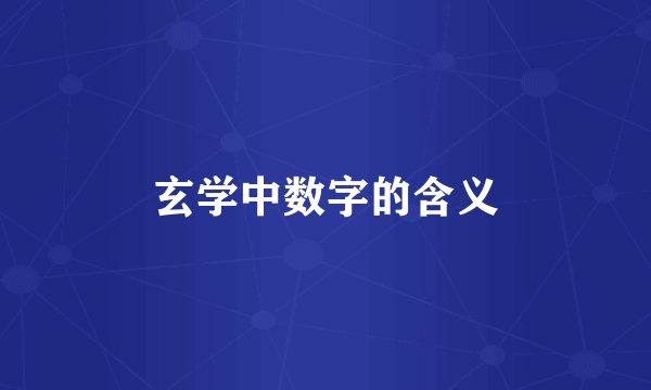 玄学中数字的含义