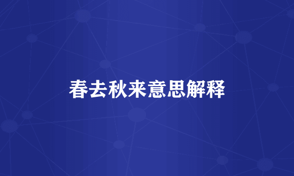 春去秋来意思解释
