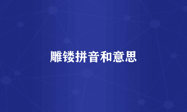 雕镂拼音和意思