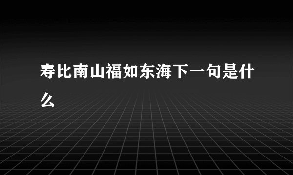 寿比南山福如东海下一句是什么