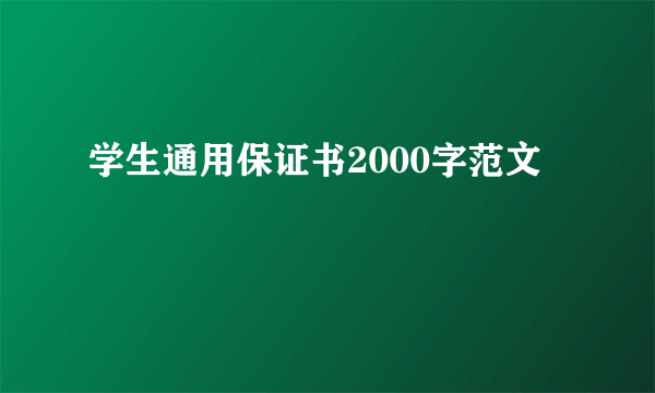 学生通用保证书2000字范文
