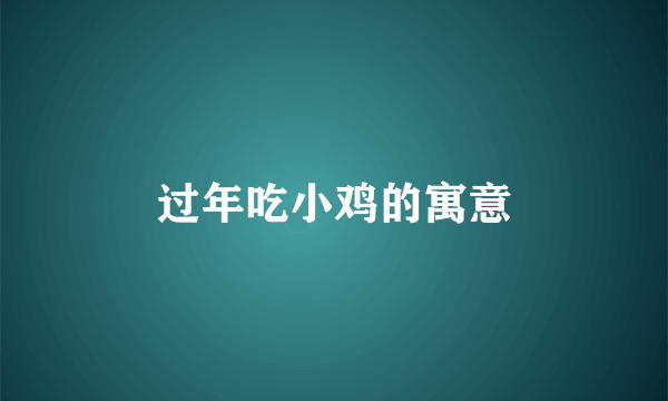 过年吃小鸡的寓意
