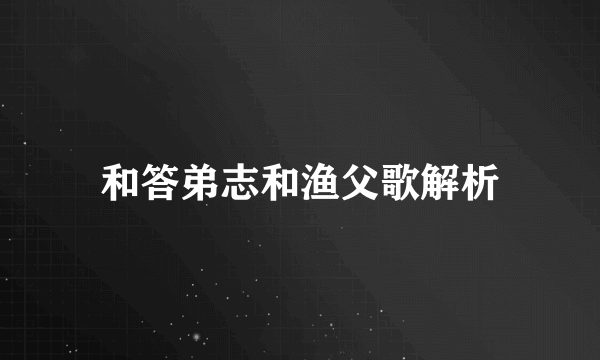 和答弟志和渔父歌解析