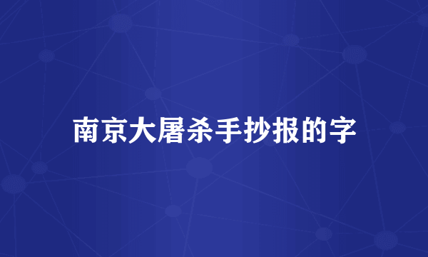 南京大屠杀手抄报的字