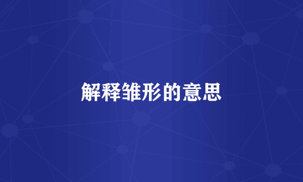 解释雏形的意思