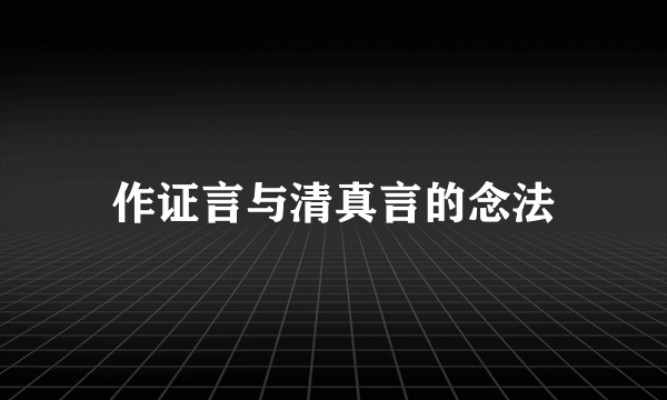 作证言与清真言的念法