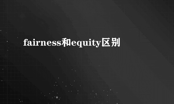 fairness和equity区别