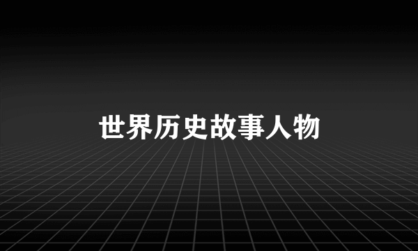 世界历史故事人物
