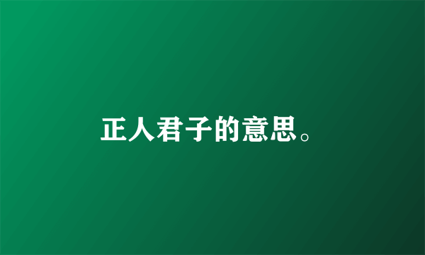 正人君子的意思。