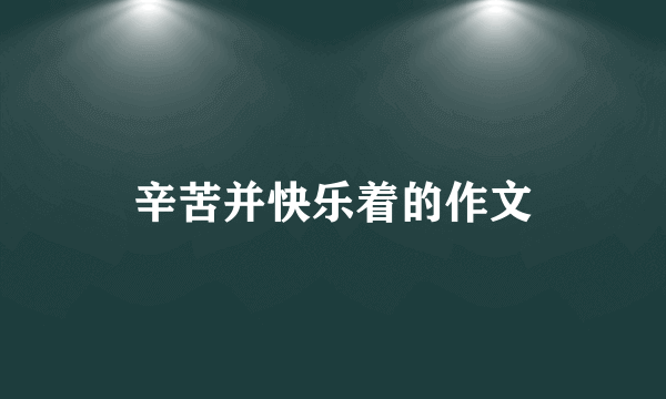 辛苦并快乐着的作文
