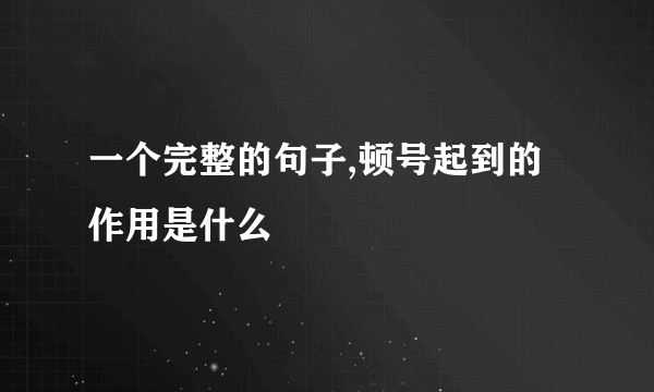 一个完整的句子,顿号起到的作用是什么