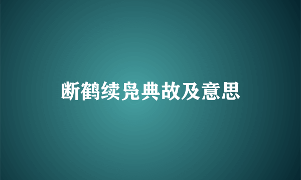 断鹤续凫典故及意思