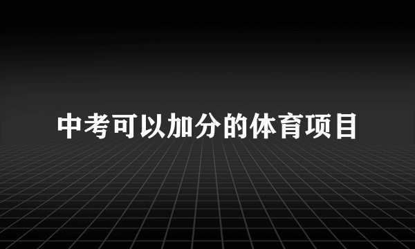 中考可以加分的体育项目