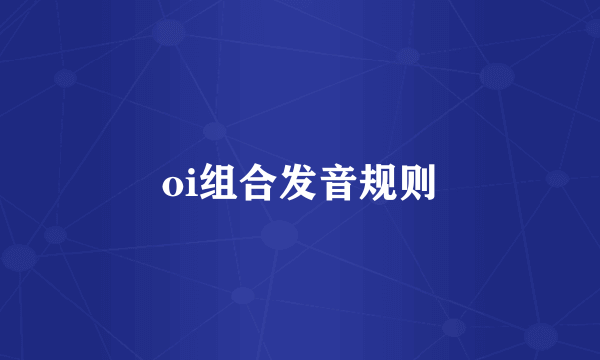 oi组合发音规则