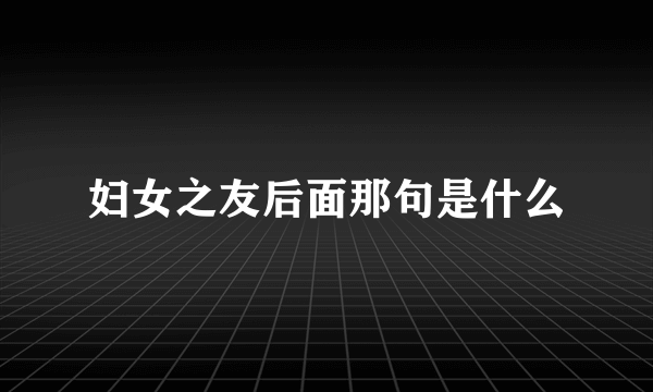 妇女之友后面那句是什么