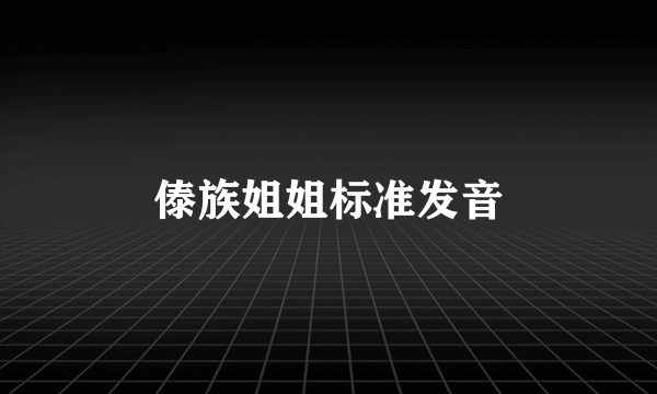 傣族姐姐标准发音