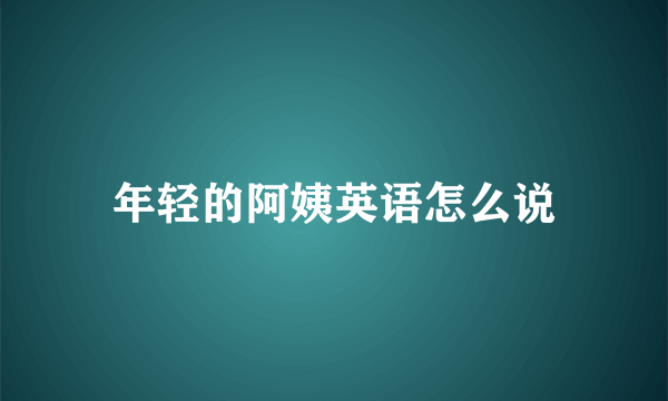 年轻的阿姨英语怎么说