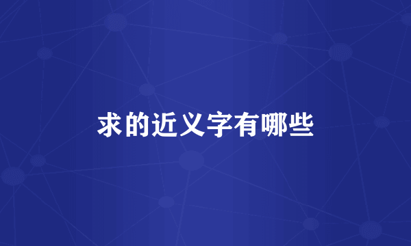 求的近义字有哪些