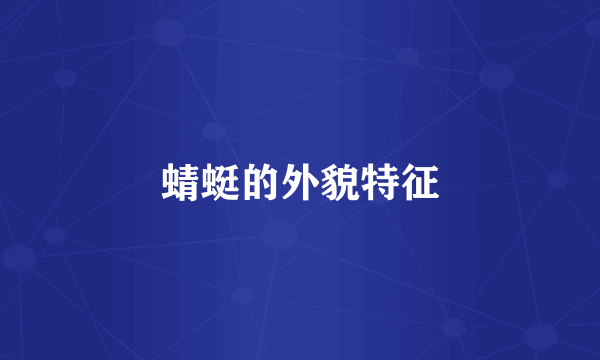 蜻蜓的外貌特征