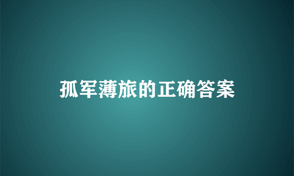 孤军薄旅的正确答案