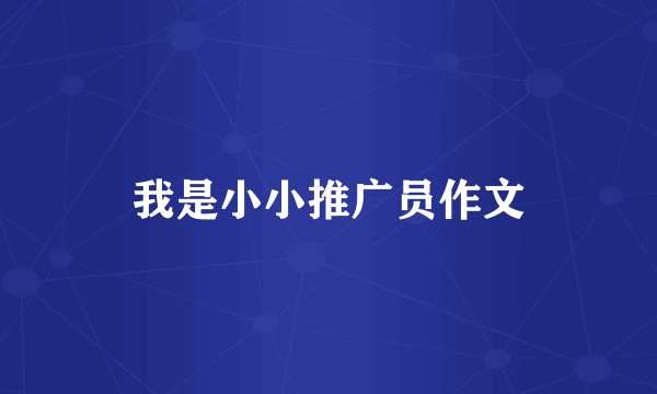 我是小小推广员作文