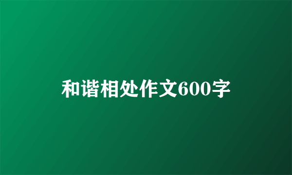 和谐相处作文600字