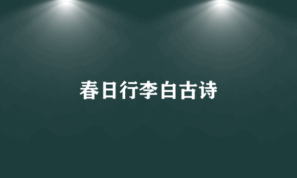 春日行李白古诗