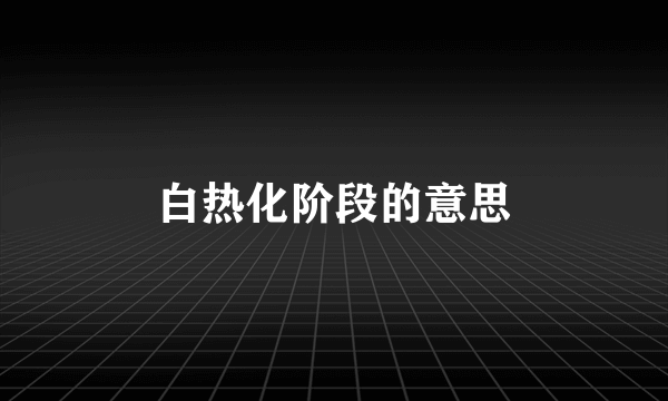 白热化阶段的意思