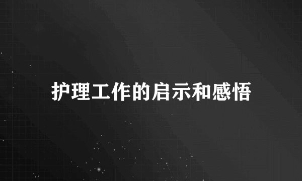 护理工作的启示和感悟