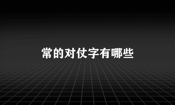 常的对仗字有哪些
