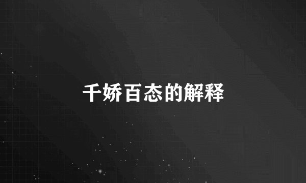 千娇百态的解释
