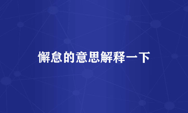 懈怠的意思解释一下