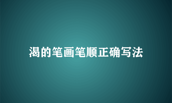 渴的笔画笔顺正确写法