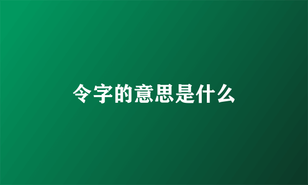 令字的意思是什么