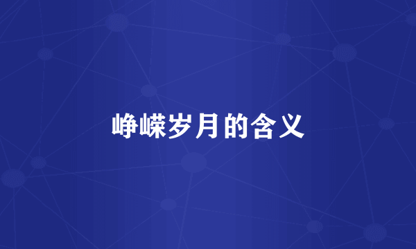 峥嵘岁月的含义