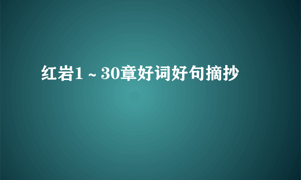 红岩1～30章好词好句摘抄