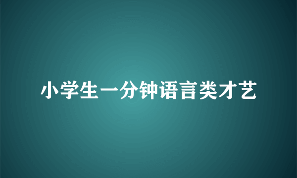 小学生一分钟语言类才艺