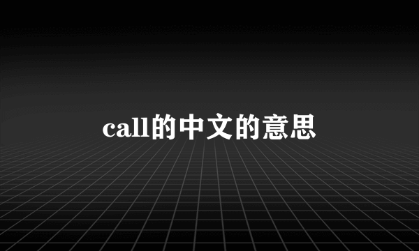call的中文的意思