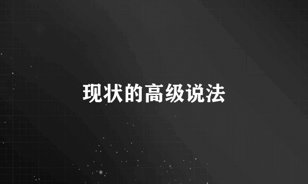 现状的高级说法