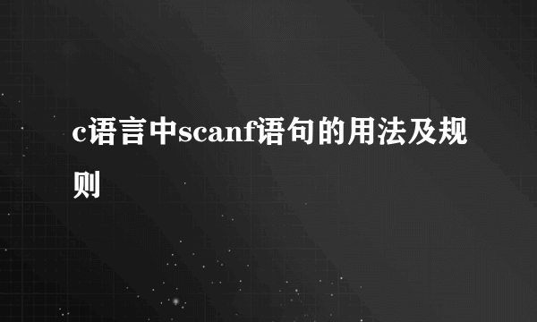 c语言中scanf语句的用法及规则