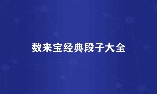 数来宝经典段子大全
