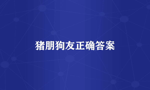 猪朋狗友正确答案
