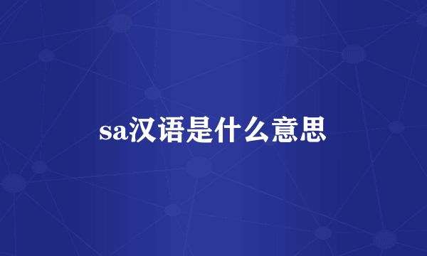 sa汉语是什么意思