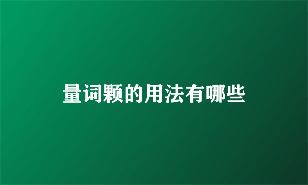量词颗的用法有哪些